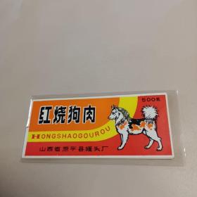 红烧狗肉商标  山西省原平县罐头厂