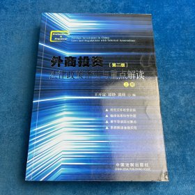 外商投資法律政策指引與重點(diǎn)解讀（第二版）上冊(cè)
