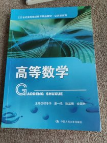 高等数学（21世纪高等继续教育精品教材·公共课系列）