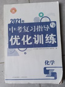 中考复习指导与优化训练化学