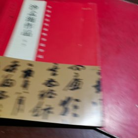 中国最具代表性书法作品 沙孟海作品（第二版）