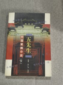 五先生:中国家族小说 下册