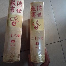 传世藏书 史库 26史 （23）