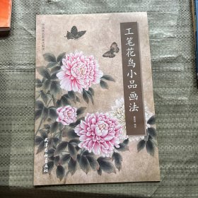 工笔花鸟小品画法