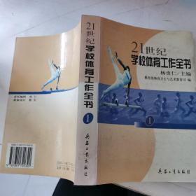 21世纪学校体育工作全书