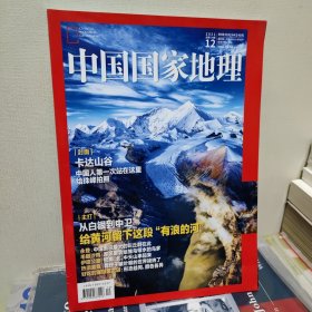 中国国家地理 2021年12月刊