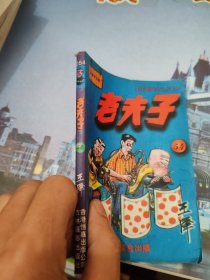 老夫子王泽漫画作品54