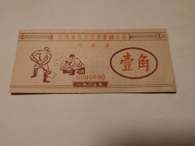 1985（全网超低价！）稀缺九江早期老票证：60年代九江《江西省地方国营赛湖农场成本票（壹角）》（1963年），包老保真！正面有编号“0006690”，少见的人物图案，很少见！品相好！值得选购和 收藏！