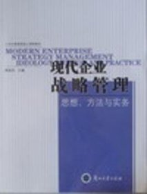 现代企业战略管理思想方法与实务