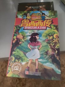 郑渊洁四大名传：鲁西西传/经典童话系列