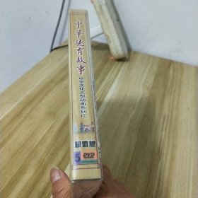 中华德育故事（珍藏版）5DVD；全新未拆封