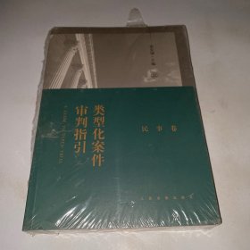 类型化案件审判指引（民事卷）