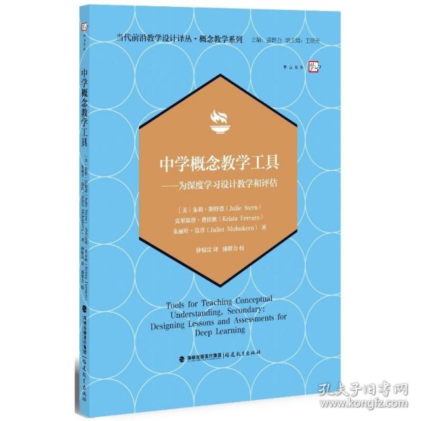 中学概念教学工具——为深度学习设计教学和评估（当代前沿教学设计译丛?概念教学系列）