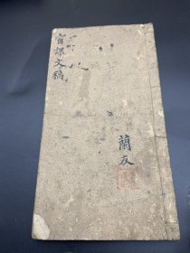 窗课文稿（钞写本）
