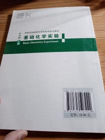 基础化学实验/高等农科院校化学实验绿色化教材