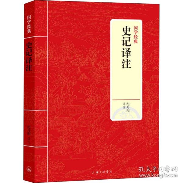 国学经典：史记译注