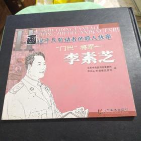 画说平凡劳动者的感人故事:门巴将军-李素芝