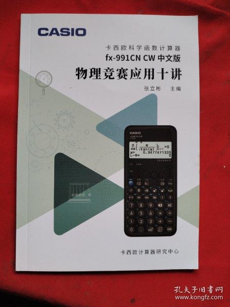 卡西欧科学函数计算器 fx-991CN CW中文版在物理竞赛中的应用