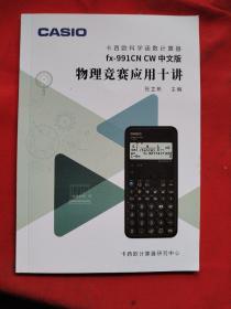 卡西欧科学函数计算器 fx-991CN CW中文版在物理竞赛中的应用