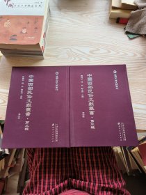 丝绸之路文献丛刊：中国西部民俗文献丛书·第三辑 第三卷 第四卷合售