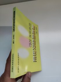 腰椎间盘突出症的非手术治疗（98年第一版一印） 含中医疗法