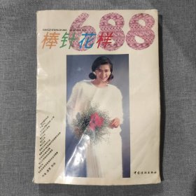 棒针花样688