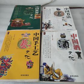 中国书法文化，中国世界茶文化，中国酒文化，中国手工艺文化，4本合售