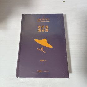 我不是潘金莲（刘震云签名+钤印）