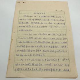 著名诗人芦甸夫人，中华孔子学会副会长李嘉陵1985年撰写《五卅运动在北京》手稿一份四页