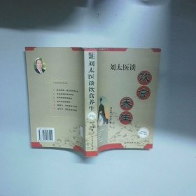 刘太医谈饮食养生