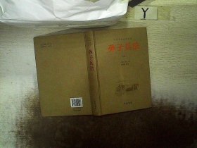 中华传统国学经典：孙子兵法（ 三