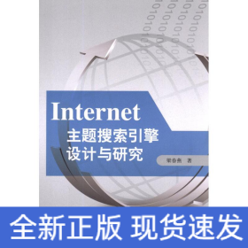 Internet主題搜索引擎設(shè)計(jì)與研究