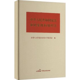 中华人民共和国宪法和国家机构组织法