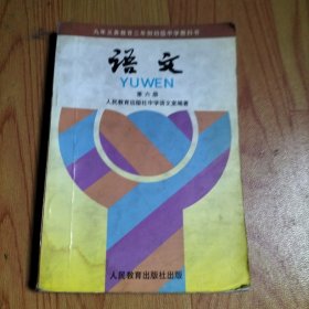 九年义务教育三年制初级中学教科书 语文 第六册