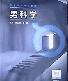 专科医师培训教材～男科学 (16开)