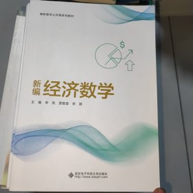 新编经济数学（高职）