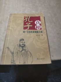 孔子真相 : 破一百多年来难解之谜