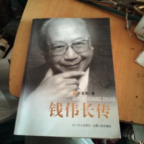 钱伟长传