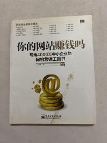 你的网站赚钱吗：写给4000万中小企业的网络营销工具书