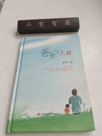 爸爸与小孩