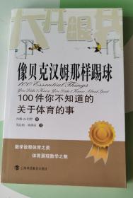 像贝克汉姆那样踢球：100件你不知道的关于体育的事