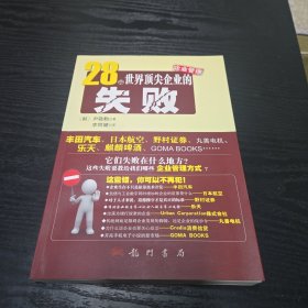 28个世界顶尖企业的失败