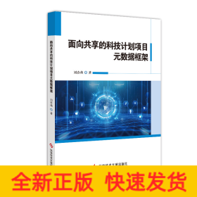 面向共享的科技計劃項目元數(shù)據(jù)框架