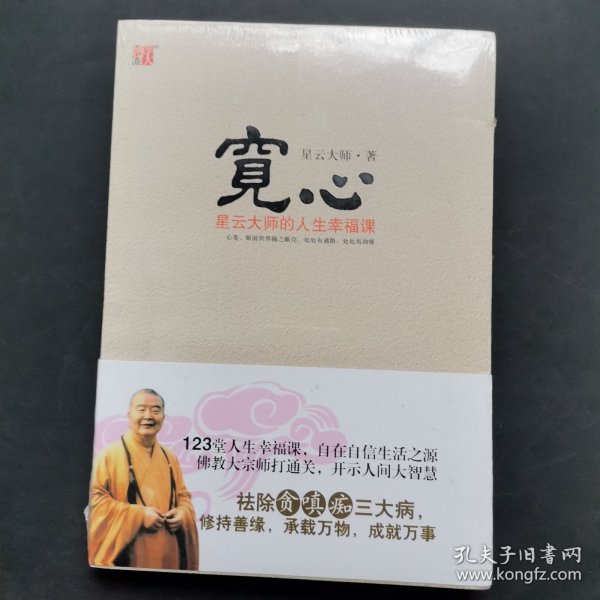 宽心：星云大师的人生幸福课