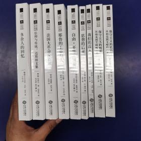 【学术精品】西方保守主义经典译丛（套装全9册）：《思想的后果》《多余人的回忆》《我们的敌人：国家》《耶鲁的上帝与人》 《法国大革命反思录》 《自由 平等 博爱》《信仰与传统：迈斯特文集》 《保守主义的精神》（上下2册） 【9册合售】