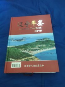 辽宁年鉴2018