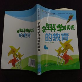 学生科学世界观的教育