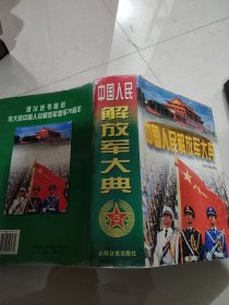 中国人民解放军大典