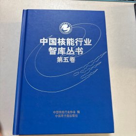 中国核能行业智库丛书 第五卷