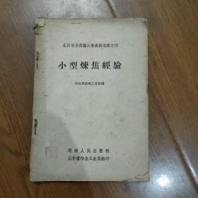 小型煤焦经‘验
